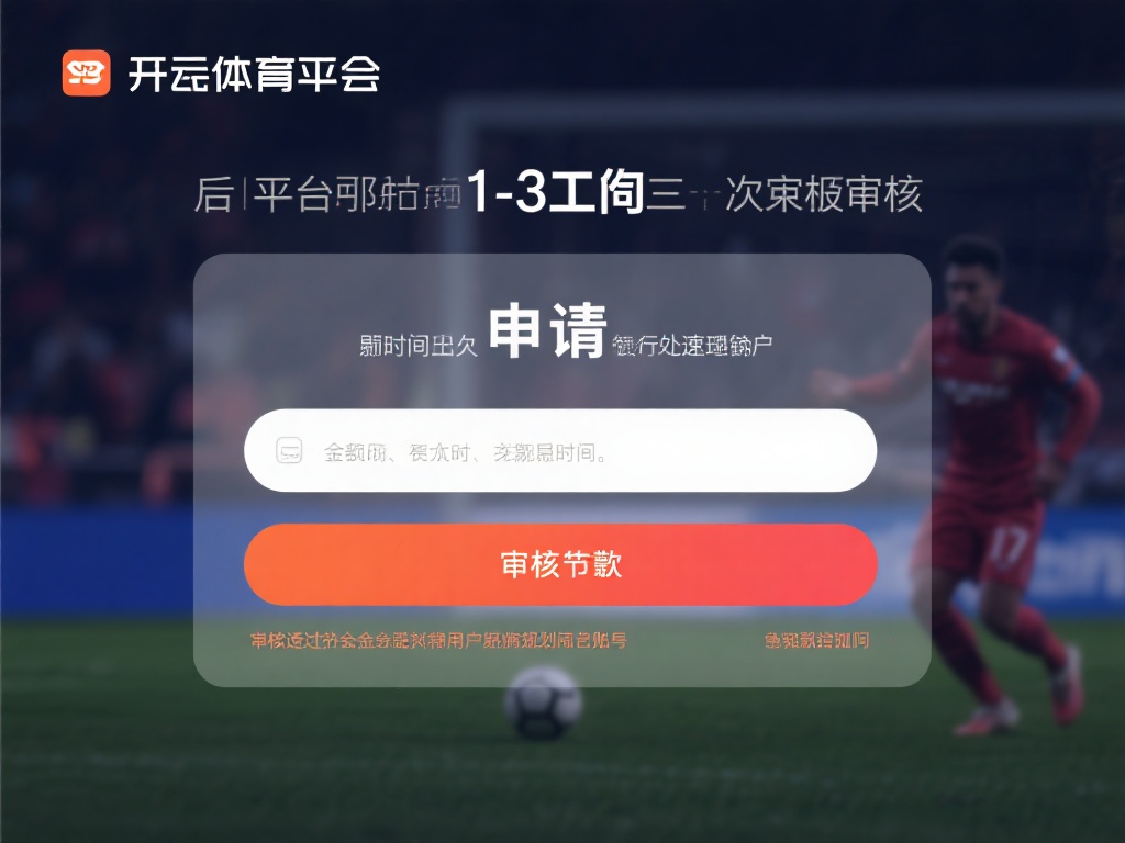 开云体育取款教程 (开云体育取款教程:详细步骤教你轻松提现) 提交申请后,平台通常会在1-3个工作日内完成审核,