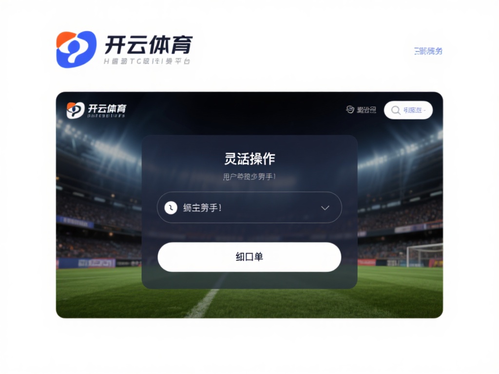 开云体育怎么撤单 (开云体育怎么撤单?快速了解撤单流程与注意事项) 在体育博彩的世界里,灵活的操作往往能帮助玩家更好地